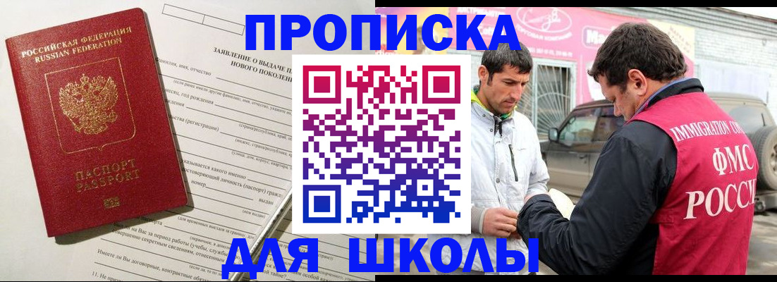 прописка для школы в Шарыпово